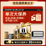 美孚（Mobil）超金0W-30机油5L+机滤+空调滤+空气滤+工时保养套装