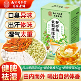 南同四海同仁堂茉莉陈皮茯苓茶茉莉花茶排浊茶排浊体香茶养生花茶养颜茶包