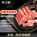 羊门宴内蒙原切羊肉卷 净重750g 大份量零添加 火锅食材 羊肉片源头直发