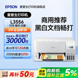 爱普生（EPSON）L3556 L3558 彩色打印复印扫描多功能墨仓式一体机 无线WiFi家用照片高速Epson专用打印机 【推荐】3556（印量包套餐 黑白文档畅打3w页）