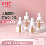 彩虹电热蚊香液灭蚊液套装无味驱蚊防蚊液家用蚊虫驱蚊液 【小户型回购优选】 4瓶 可用240夜