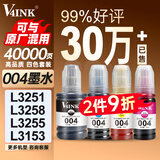 V4INK适用爱普生墨水004墨水 L3251 L3258爱普生打印机墨水L3255 L3258 L3256 L3153 3118 L3158 L3218 L3558 3267