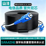 山泽 皮线光纤跳线 SC-SC电信级单模双芯光缆光纤尾纤 低烟无卤 2芯3钢丝室外光纤线 300米TFH23-300H