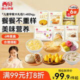西贝莜面村儿童早餐大礼包1.51kg奶酪饼包子馒头窝窝头早餐半成品开学早餐