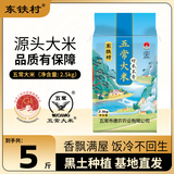 东铁村 当季新米 五常香米 五常大米 东北大米 稻花香米 蓝色山水 2.5公斤/五斤（编织袋）