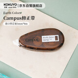 国誉（KOKUYO）Earth Colors Campus学生原纸色替芯式修正带5mm×8m内芯纠错涂改带本体  棕色 1个 WSG-TWGT3508S