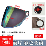 头盔面罩镜片电动车安全帽透明高清彩色防晒防紫外线挡风片通用 3.2彩色长镜