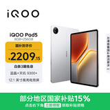 iQOO Pad5 8GB+256GB 银翼 国家补贴15% 12.1英寸游戏电竞大屏 蓝晶×天玑9300+ 平板电脑 vivo