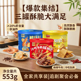 兆辉虾片锅巴海苔花椒牛肉味3罐爆款组合装553g 非油炸零食