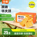 华美原味华夫饼1000g早餐面包蛋糕办公室下午茶休闲零食