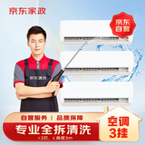 京东家政清洗 挂式空调3台全拆洗 家电清洗上门服务清洁保养保洁