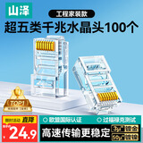 山泽 超五类网线水晶头 cat5e电脑千兆网络连接器 RJ45工程级8P8C超5类镀金水晶头 100个/盒 WL-5100