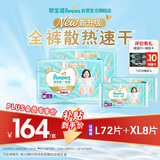 帮宝适【PLUS会员特惠】一级帮拉拉裤L码72片+XL码8片