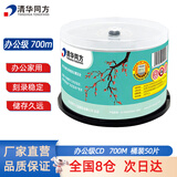 清华同方 韶华 办公家用光盘 CD-R刻录光盘 空白光盘 700M 50片桶装