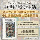 汗青堂丛书165·中世纪城堡生活 全彩印刷 权力的游戏背后的世界 冰与火之歌背景 汗青堂世界史