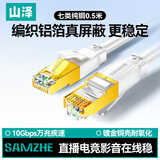 山泽七类网线纯铜 CAT7类万兆屏蔽网络连接线 游戏电竞双绞线 宽带家用兼容2.5g成品跳线0.5米 白色
