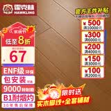 霍克林 强化复合地板家用 E0级ENF级包安装可选防水耐磨地暖复合木地板 K7020（ENF级环保 柔光 12MM）