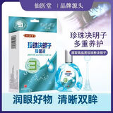 珍珠决明子抑菌液明目缓解熬夜加班眼部用眼过度眼干成人学生缓解疲劳 珍珠明目1盒装