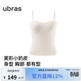 ubras虞书欣同款立体抹胸小奶皮内衣女带胸垫吊带背心女上衣燕麦奶L