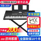 雅马哈（YAMAHA）电子琴KB309 308专业61键成人儿童考级老年初学者家用便携高级琴 KB309+X架+全套配件