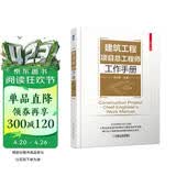 建筑工程项目总工程师工作手册 工程项目管理 项目总工程师工作手册 施工现场技术管理措施
