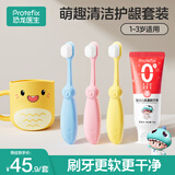 恐龙医生（PROTEFIX）儿童万毛软毛训练牙刷1-2-3岁婴儿细软毛牙刷牙杯牙膏套装