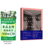 我的天才女友（李现推荐，全球畅销近千万册被翻译成40多种语言，HBO热播剧《我的天才女友》第一季小说原著译者陈英人民文学出版社