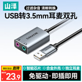 山泽USB转3.5mm音频线 usb外置声卡 耳机拓展转换器线免驱 台式机电脑笔记本接麦克风音响0.12米 AYP20