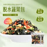 鲜窝窝 脱水蔬菜干15g*8袋 低脂蔬菜干裙带菜万年青胡萝卜方便速食干货