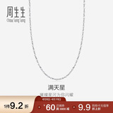 周生生Pt950铂金满天星男女款百搭素链32147N计价45厘米2.35克