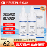 培克能RGP硬性隐形眼镜 角膜塑形镜OK镜硬镜接触镜护理液 120ml*4瓶
