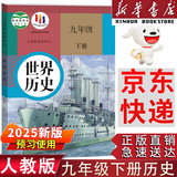 【新华书店正版】适用2026九年级历史下册人教版初中9九年级下册历史书课本初中初三3九下历史书人教版2025新版课本教科书人教部编版九年级下册九世界历史教材九年级下册历史书 【备战中考】九年级下册历史