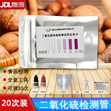 惠利得二氧化硫检测管试纸试剂食品燕窝枸杞坚果硫磺熏蒸测熏硫 20次装【送检测标准表】