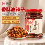 川娃子香酥油辣子 油泼辣子 凉拌汁 下饭拌菜料 辣椒酱 辣椒油 200g