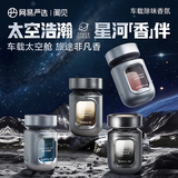 网易严选太空舱车载香薰4瓶汽车香薰 车内除味扩香除醛空气清新车用摆件