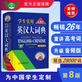 学生实用英汉大词典第8版 初中高中英语词典新八版英汉词典中学生英语字典小学生单词大学词根词缀牛津初中高阶词典 通用版