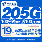 中国电信流量卡19元【205G+100分钟】不限速5G手机卡低月租电话卡上网卡