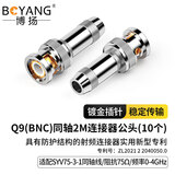 博扬（BOYANG） BNC头 BNC-J-3-1 2M两兆Q9头 E1接线头 DDF射频线插头同轴SYV-75-3-1电缆连接器 10个装BY-Q9-3