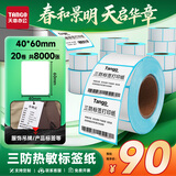 天章 （TANGO）40x60mm 400张*20卷 新绿天章三防热敏标签纸 不干胶打印纸 服饰食品电子秤条码纸 适配3寸标签机
