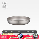 铠斯（KEITH）纯钛果盘沙拉盘钛盘轻量钛碟钛餐具餐具套装多件可选便携钛餐碟 Ti8702蒸鱼碟