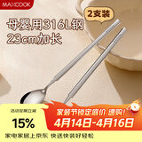 美厨（MAXCOOK）316L不锈钢长柄勺子食品级 搅拌勺咖啡勺棒调羹家用勺子MCGC4614