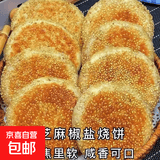 【吃过都说好】天津特产手工五香芝麻椒盐烧饼油酥火烧千层发面饼 椒盐烧饼15个（80g/个）