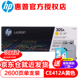 惠普（HP） CE410A 305a 硒鼓 适用M351a/M451dn/375NW/475原装硒鼓 CE412A 黄色硒鼓 约2600页