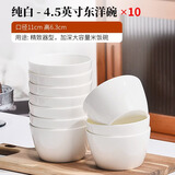 红牡丹 纯白骨瓷餐具陶瓷碗盘碟白色泡面碗家用米饭碗中式釉下彩碗筷 纯白4.5英寸东洋碗10个装