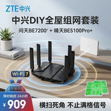 中兴（ZTE）【问天BE7200Pro+ & 晴天BE5100Pro+】WiFi7家用无线路由器 8颗独立放大器 满血2.5G网口组网套装