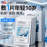 OHBT胶原蛋白面膜抗皱紧致抗衰老补水美淡白斑去黄气暗沉提亮肤色男女