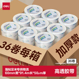 得力（deli）高品质高透明封箱胶带仓库打包胶带 60mm*100y*50um(91.4m/卷) 36卷 30325