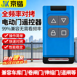 京锴全频率通用拷贝遥控器电动门车库门卷帘门道闸伸缩门钥匙遥控器白