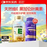 养生堂天然维生素VE200粒+叶黄素黑加仑50片 美容祛黄褐斑 缓解视觉疲劳
