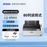 爱普生（EPSON）LQ-615KII 630KII 635KII 730KII 735KII票据针式打印机 增值税务平推式三联单专用发票财务开票机 LQ-590KII【3年联保 复写1+6联】